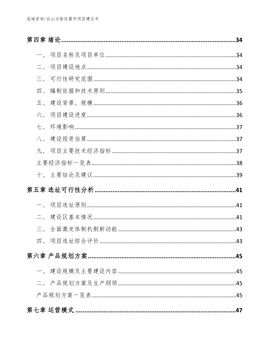 白山功能性器件项目建议书模板范本_第3页