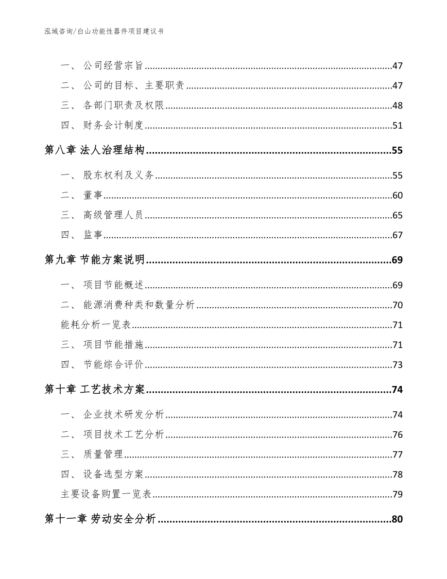 白山功能性器件项目建议书模板范本_第4页