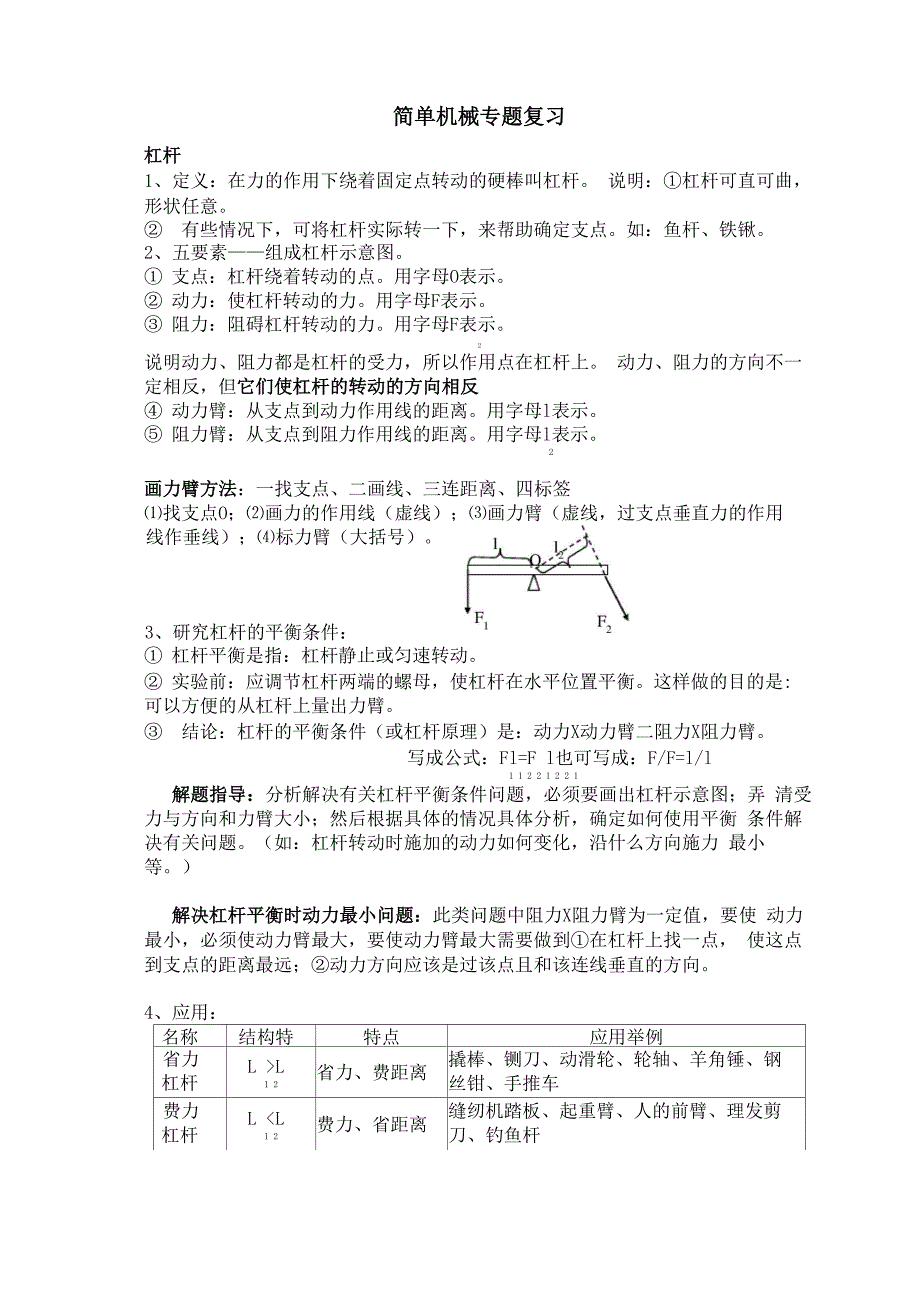 简单机械专题(杠杆、斜面、滑轮)_第1页