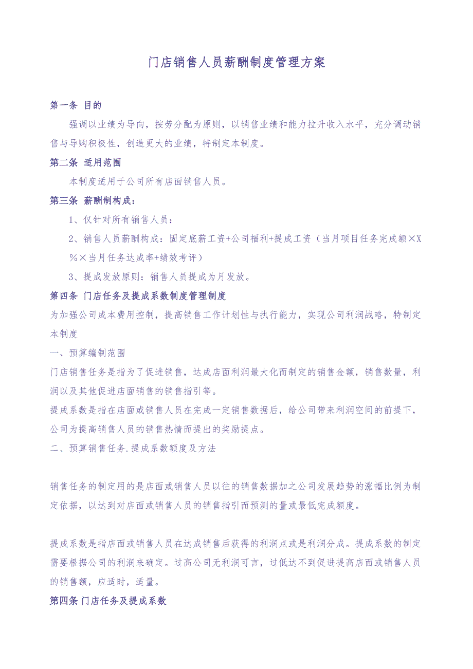 店面销售人员薪酬方案制定 (2)（天选打工人）.docx_第1页