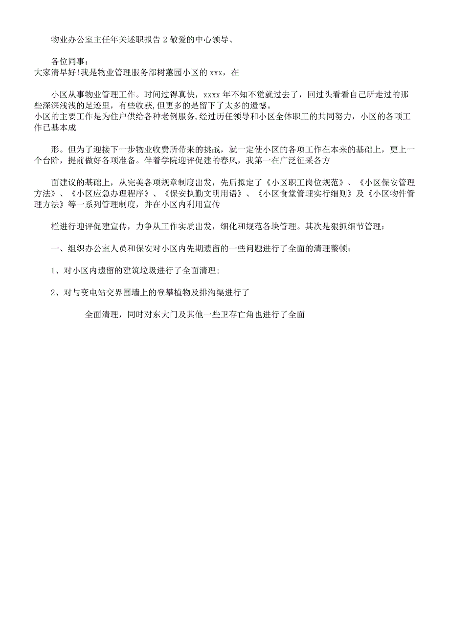 物业办公室主任年终述职学习报告计划.docx_第4页