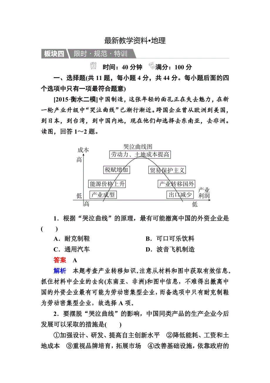 【最新资料】【金版教程】地理一轮规范特训：352 产业转移——以东亚为例 Word版含解析_第1页