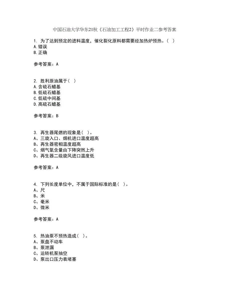 中国石油大学华东21秋《石油加工工程2》平时作业二参考答案43_第1页