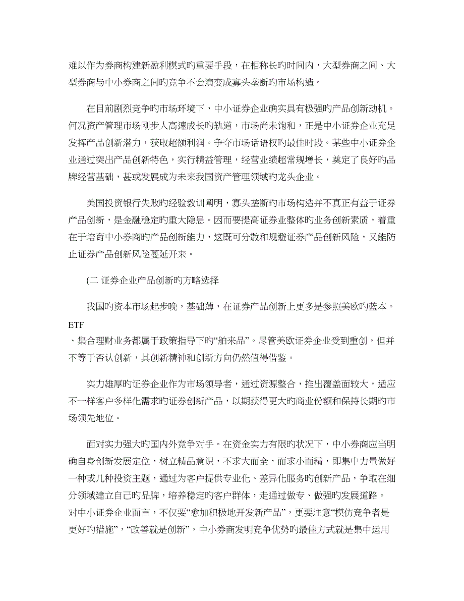 中小证券公司产品创新能力透视及策略选择_第3页