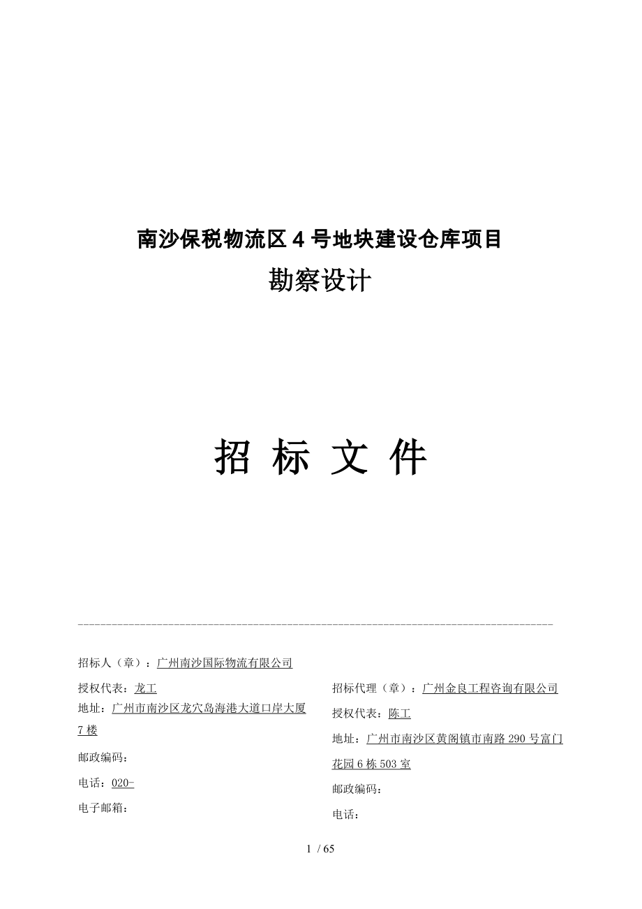 南沙保税物流区4号地块建设仓库项目_第1页