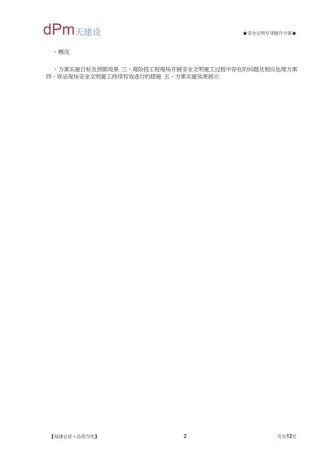 安全文明施工提升方案