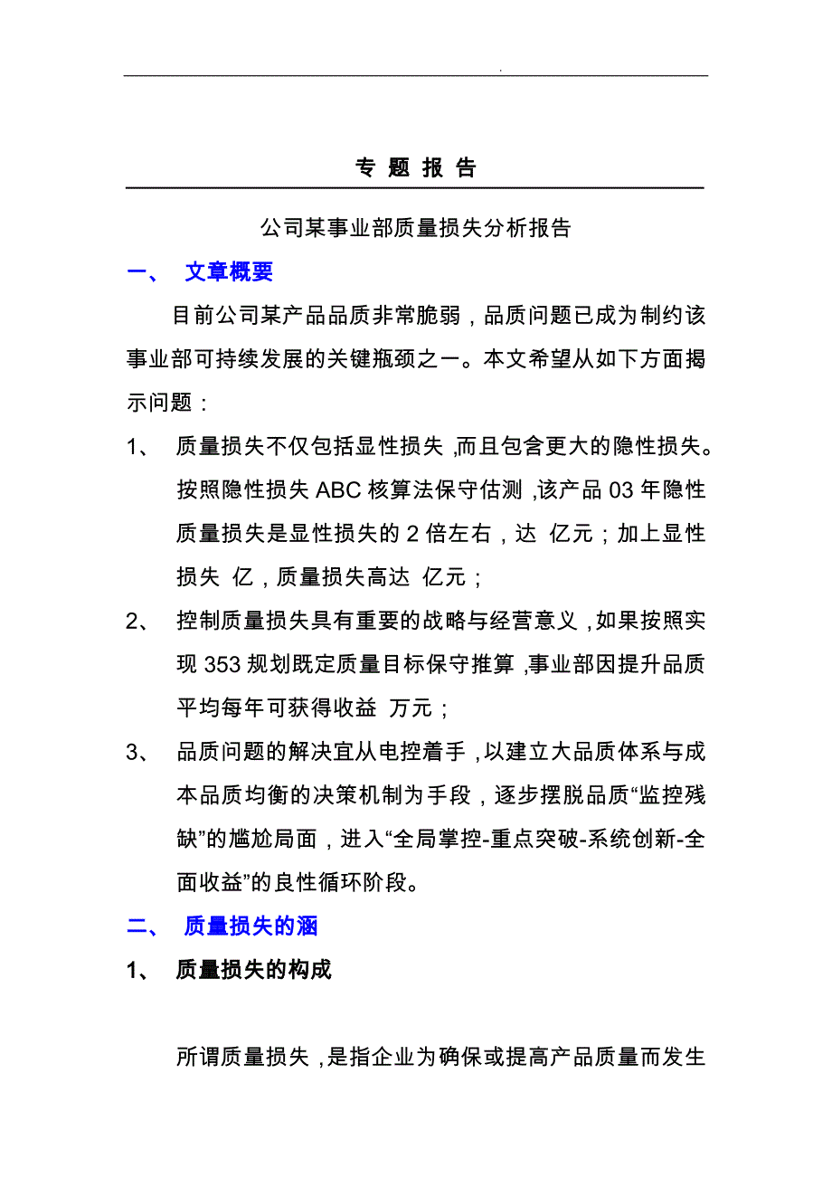 公司某事业部质量损失分析报告模版_第1页