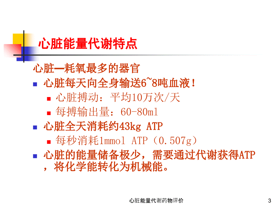 心脏能量代谢药物评价课件_第3页