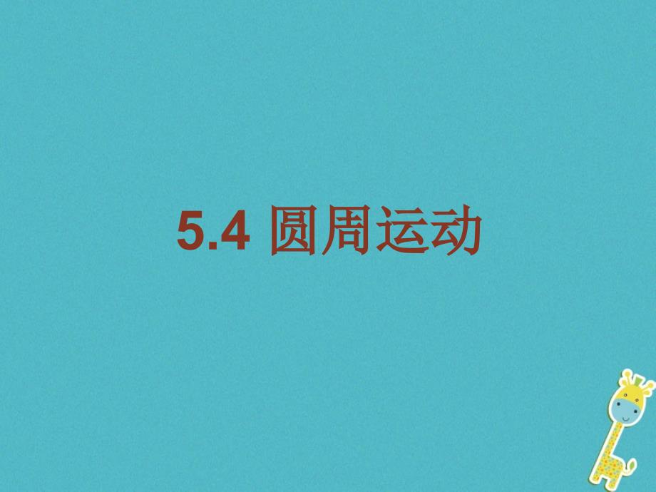 高中物理第五章曲线运动第4节圆周运动课件新人教版必修2_第1页