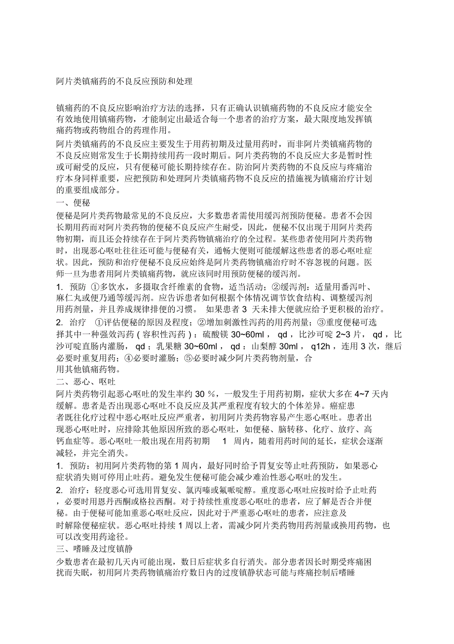 阿片类镇痛药的不良反应预防和处理_第1页