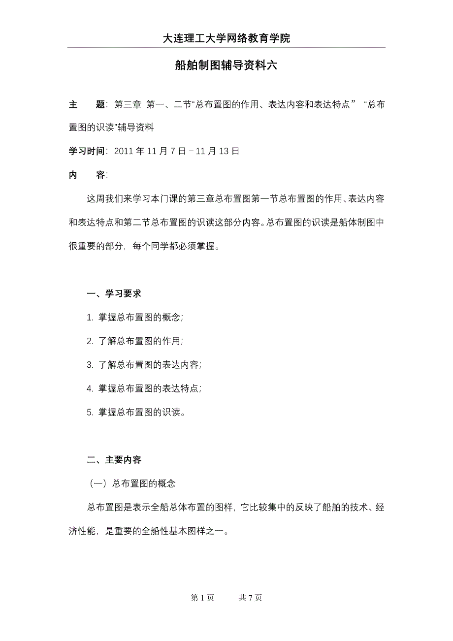 大工11秋《船舶制图》辅导资料六.doc_第1页