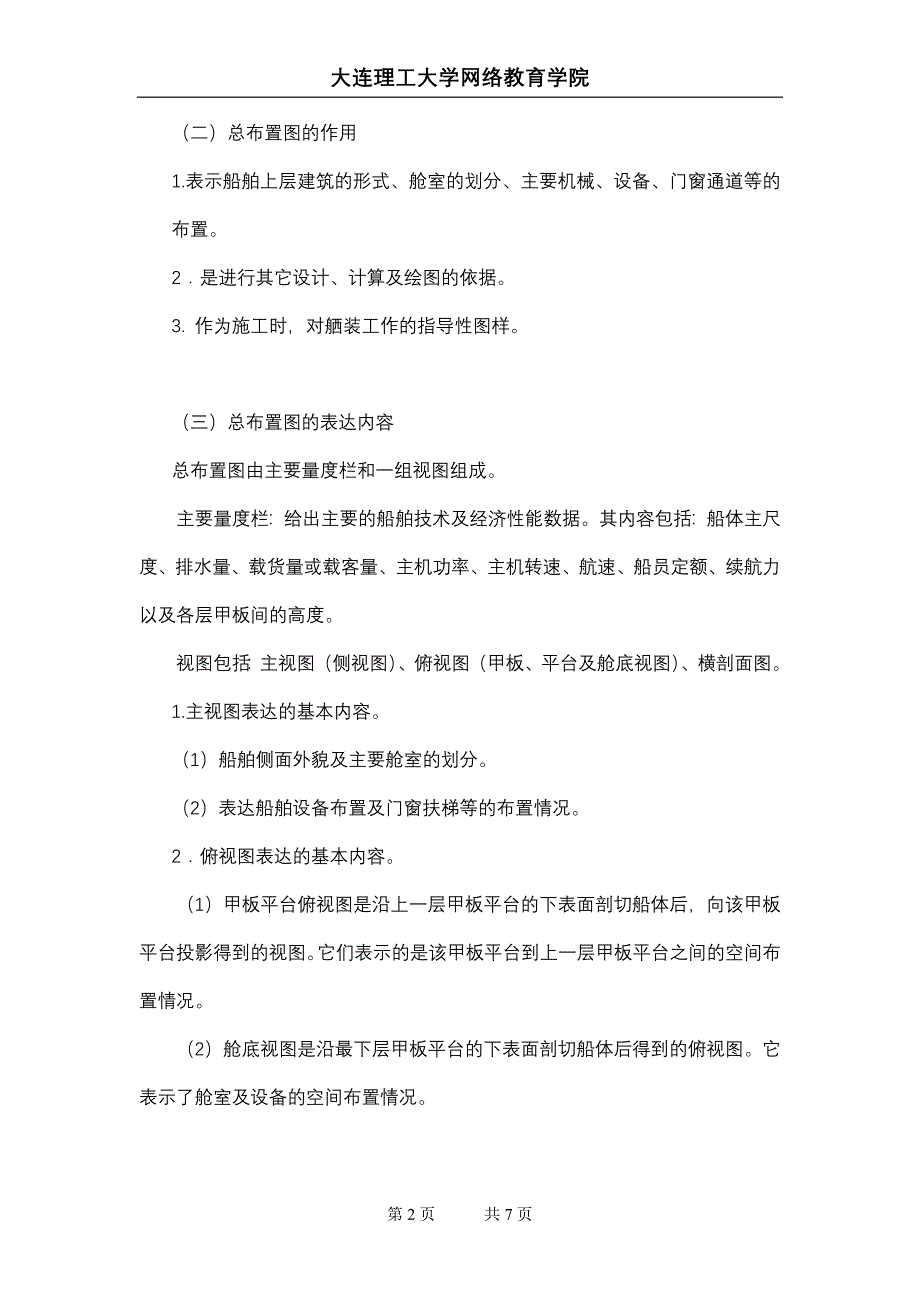 大工11秋《船舶制图》辅导资料六.doc_第2页