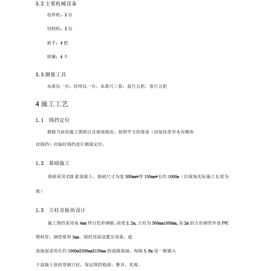 施工临时围挡施工方案_第4页