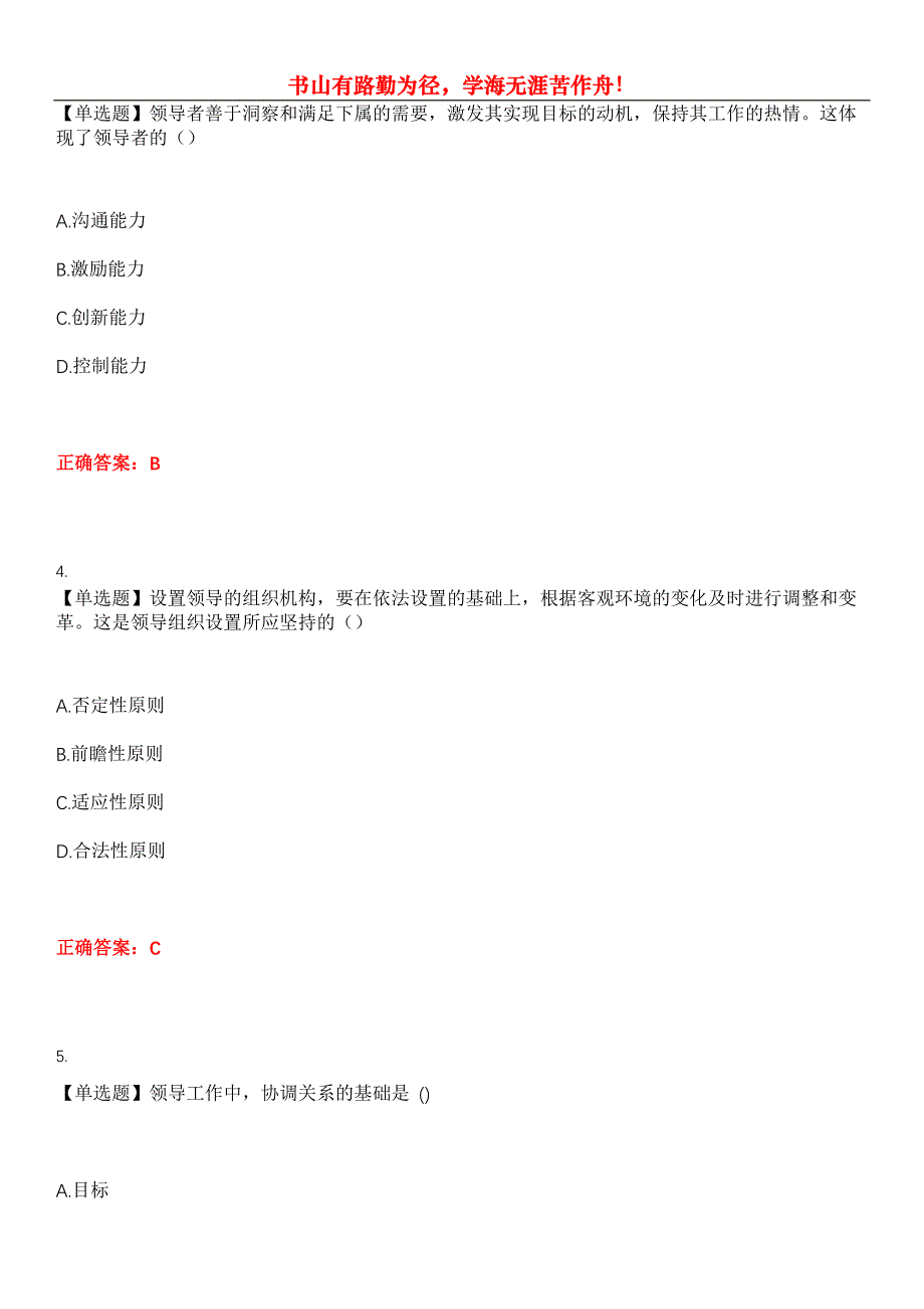 2023年自考专业(人力资源管理)《领导科学》考试全真模拟易错、难点汇编第五期（含答案）试卷号：20_第2页