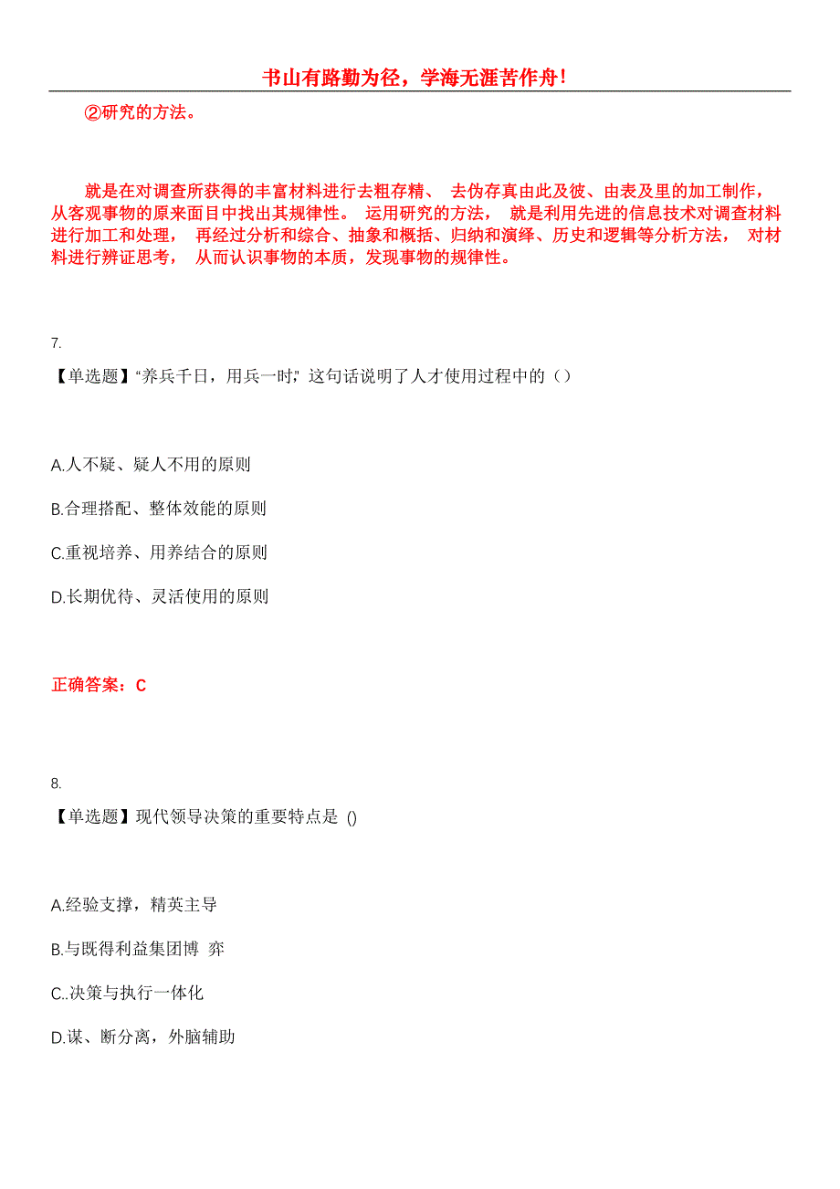 2023年自考专业(人力资源管理)《领导科学》考试全真模拟易错、难点汇编第五期（含答案）试卷号：20_第4页