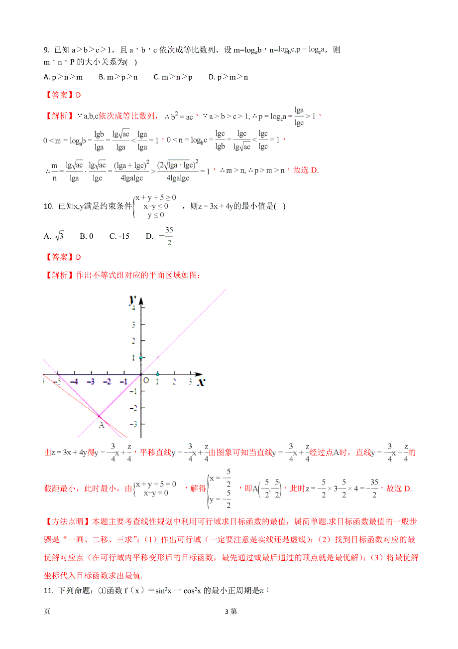 河北省石家庄市普通高中高三10月份月考数学试题解析版_第3页