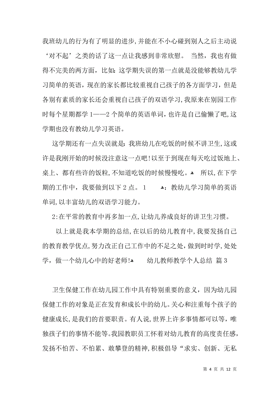 幼儿教师教学个人总结范文合集6篇_第4页