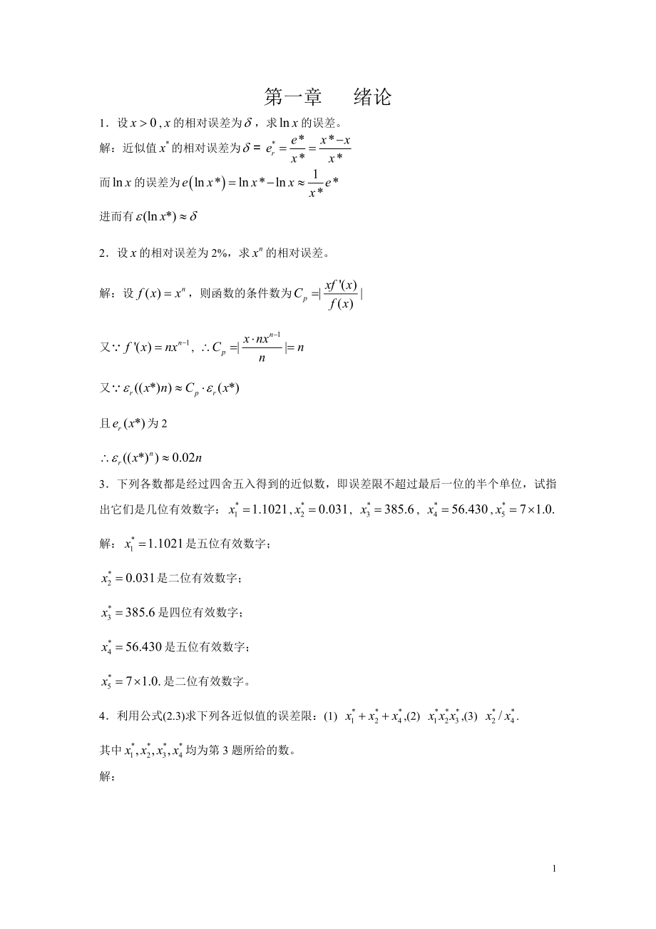 李庆扬数值分析第五版习题答案清华大学出版社_第1页