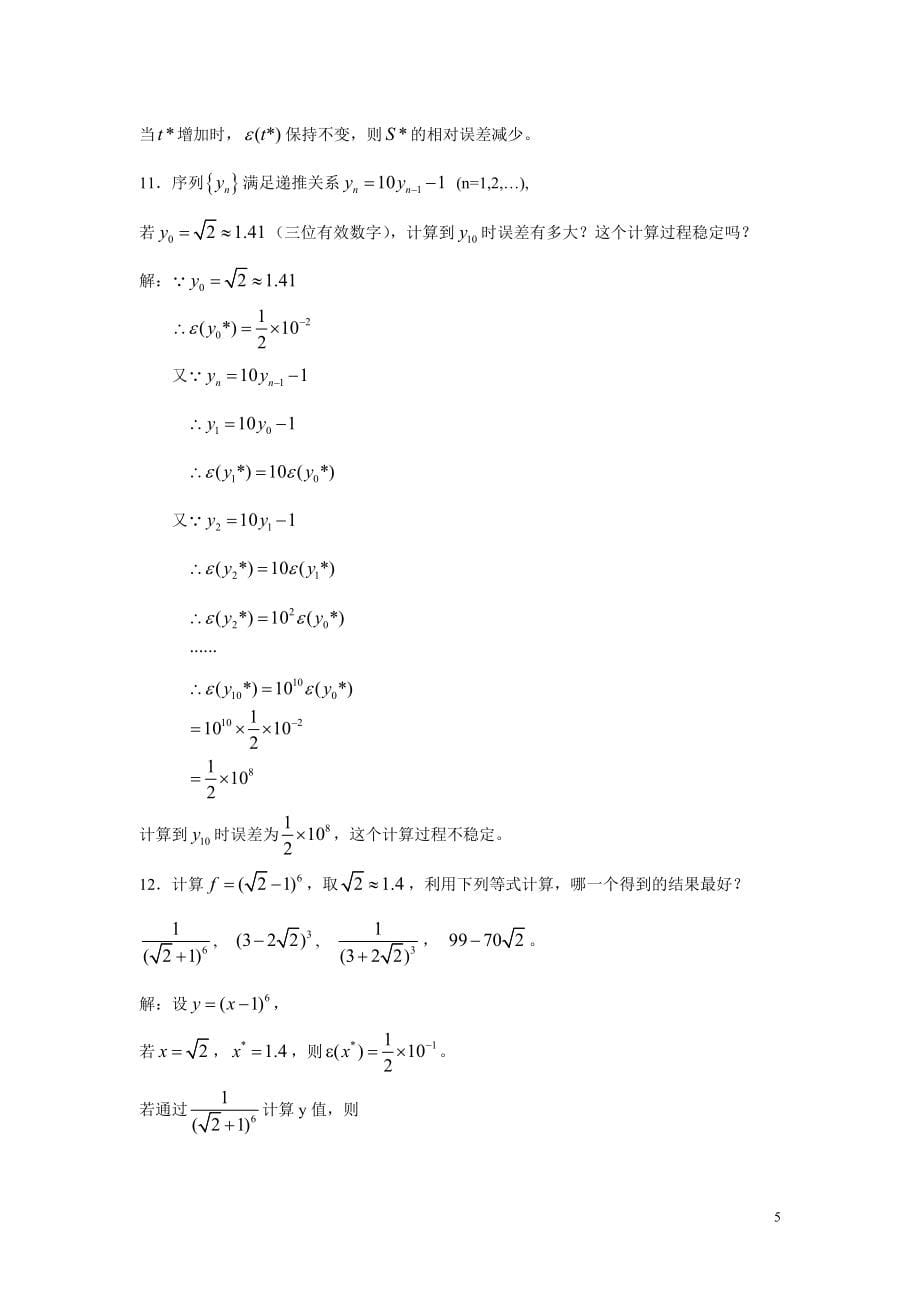 李庆扬数值分析第五版习题答案清华大学出版社_第5页