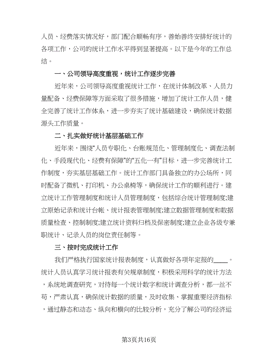 统计年终工作总结标准范文（5篇）_第3页