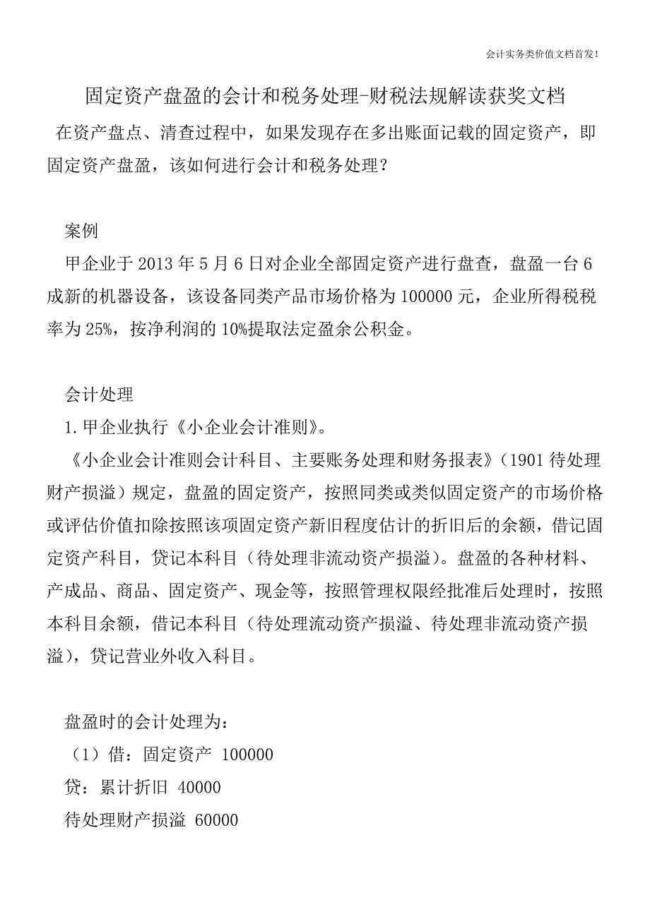 固定资产盘盈的会计和税务处理-财税法规解读获奖文档.doc_第1页