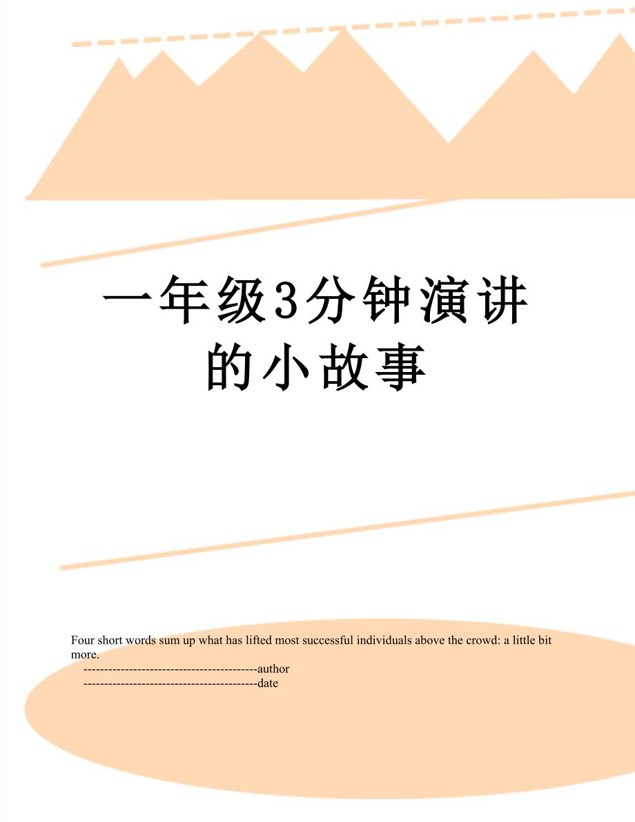一年级3分钟演讲的小故事_第1页