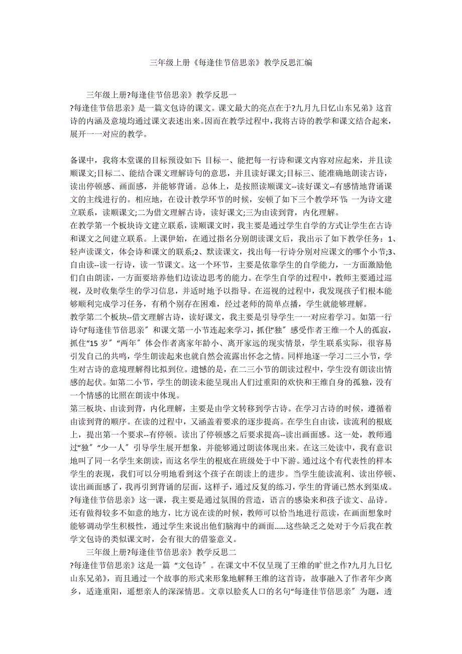 三年级上册《每逢佳节倍思亲》教学反思汇编_第1页