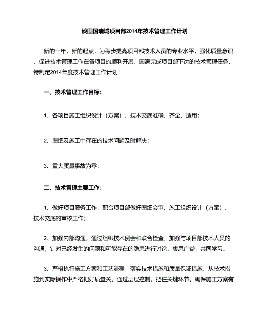 项目部技术管理工作计划_第1页