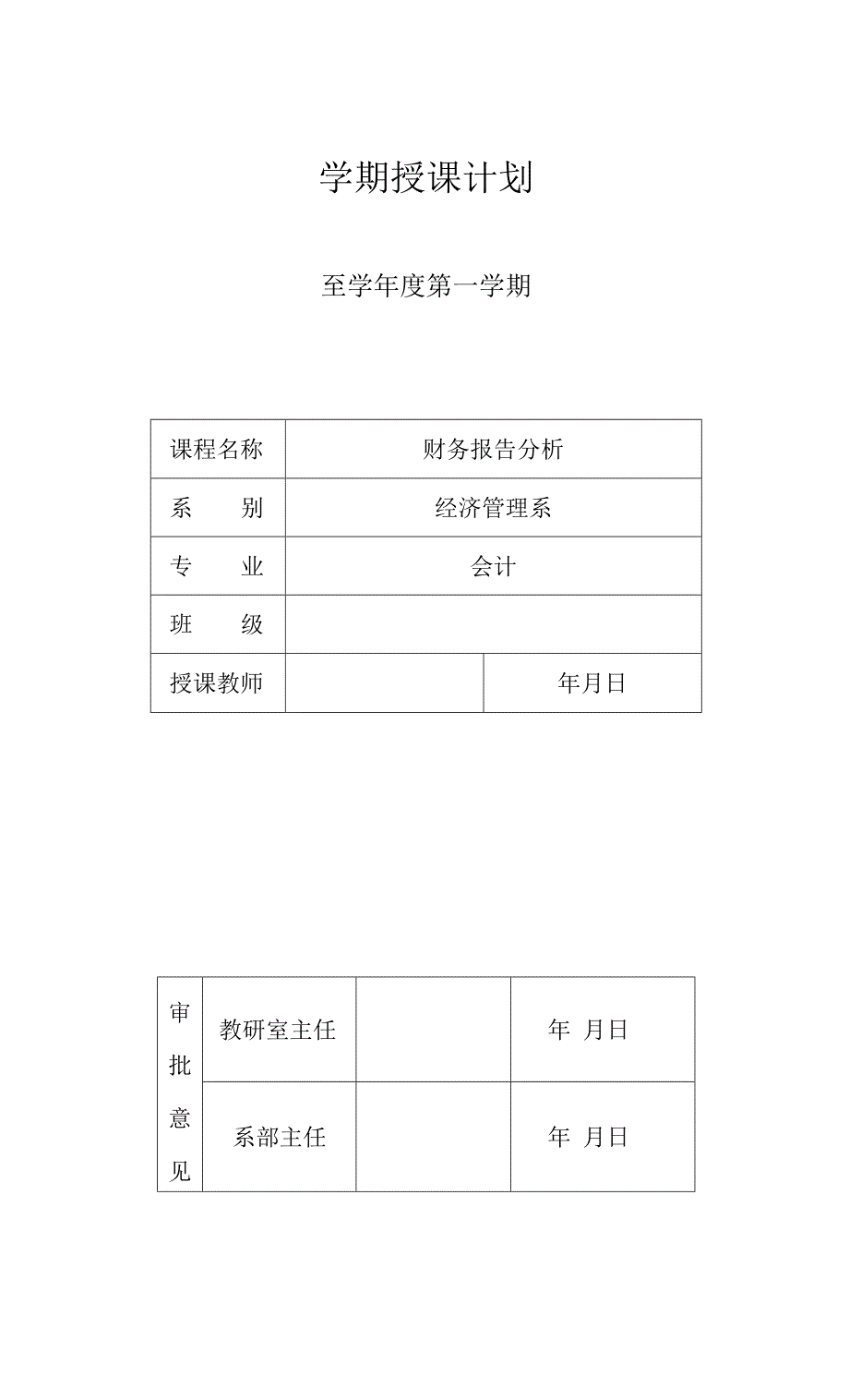 财务报告分析(微课版)-授课计划.docx_第1页