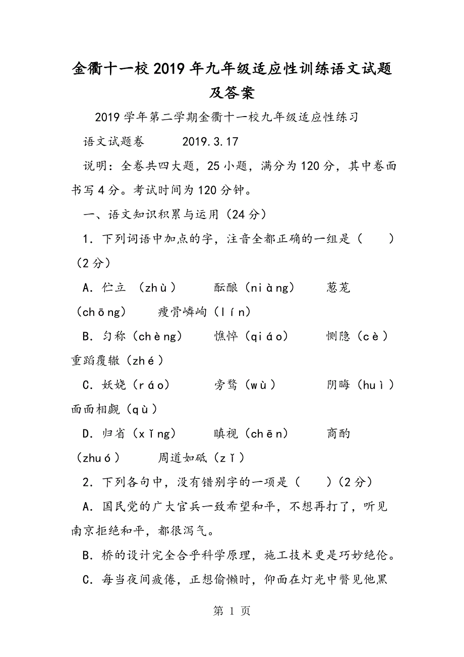 2023年金衢十一校九年级适应性训练语文试题及答案.doc_第1页