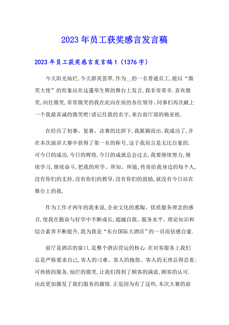 2023年员工获奖感言发言稿【实用】_第1页