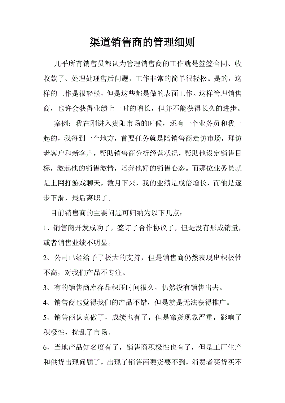 渠道代理商的管理细则_第1页