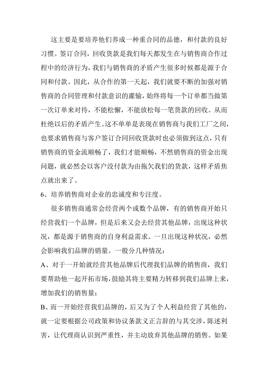 渠道代理商的管理细则_第4页