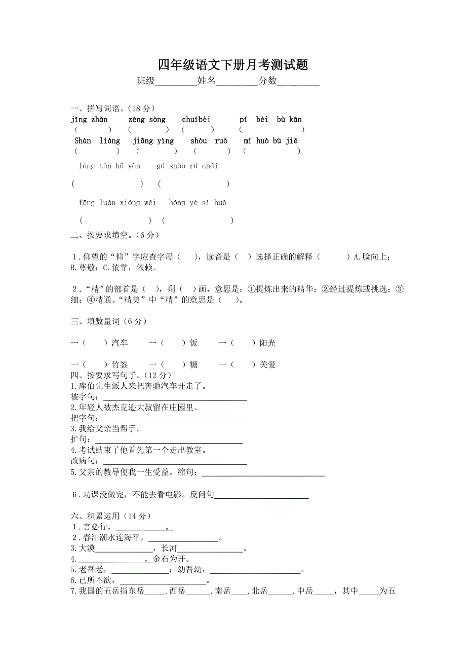 四年级语文下册第一单元测试题_第1页