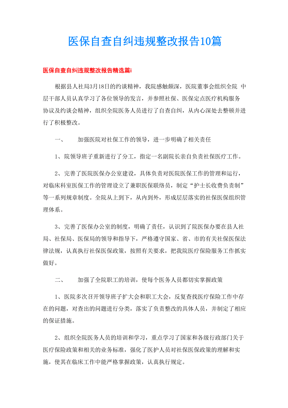 医保自查自纠违规整改报告10篇_第1页