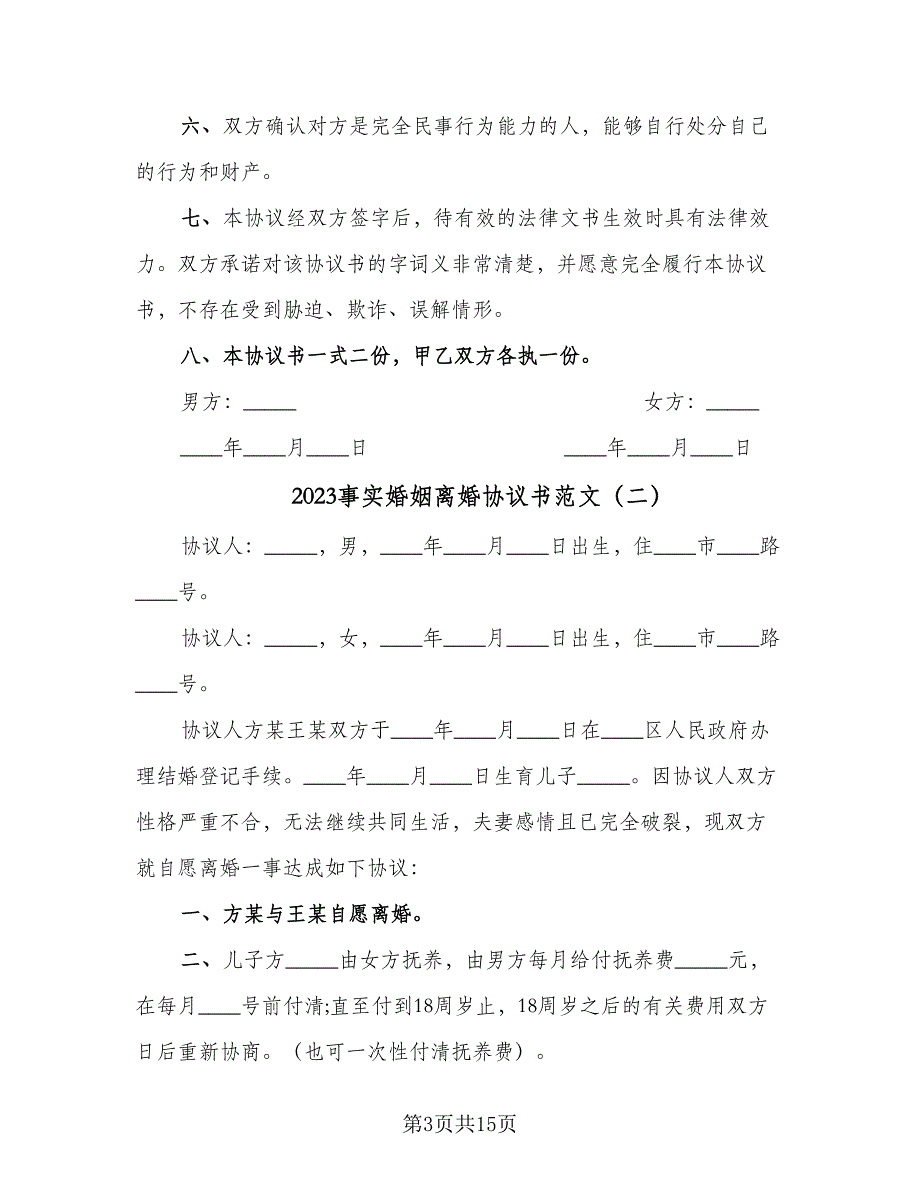 2023事实婚姻离婚协议书范文（七篇）_第3页