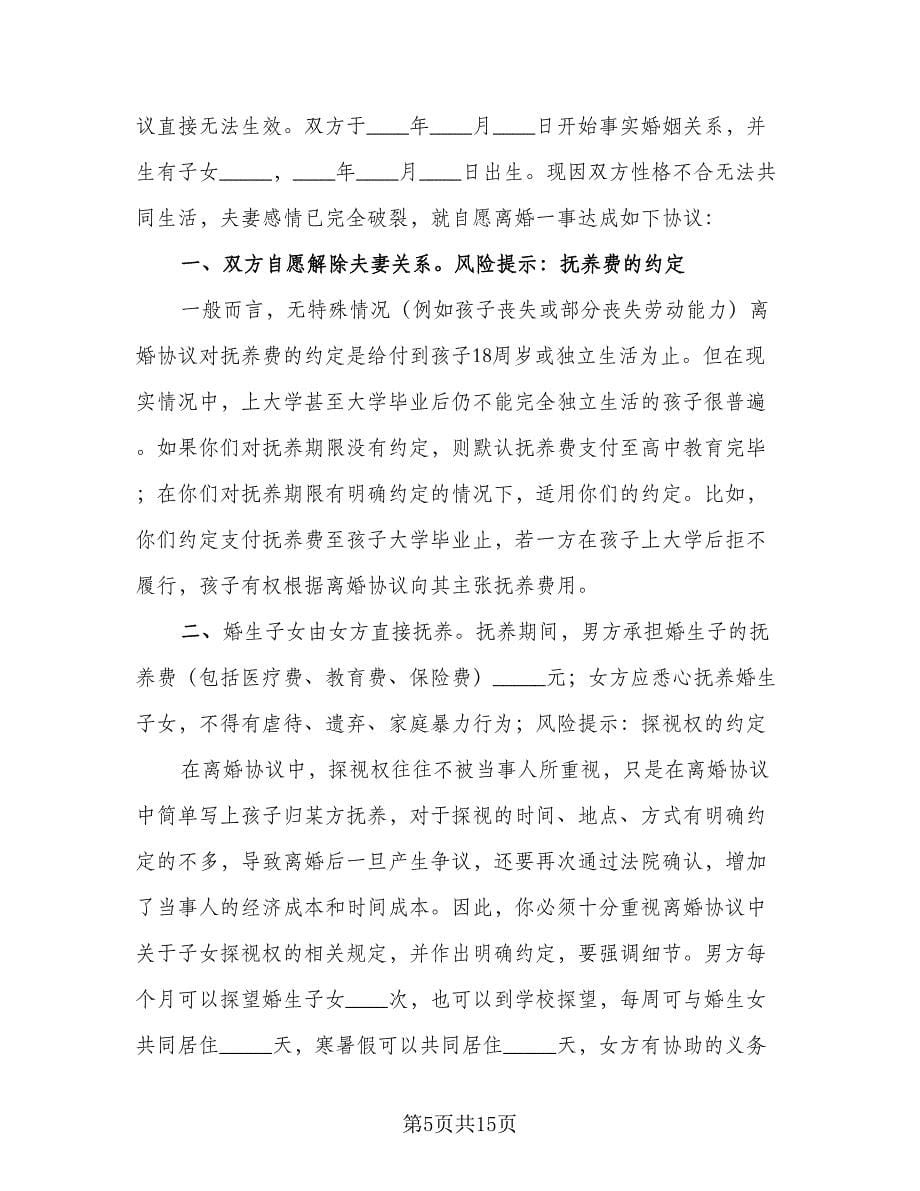 2023事实婚姻离婚协议书范文（七篇）_第5页