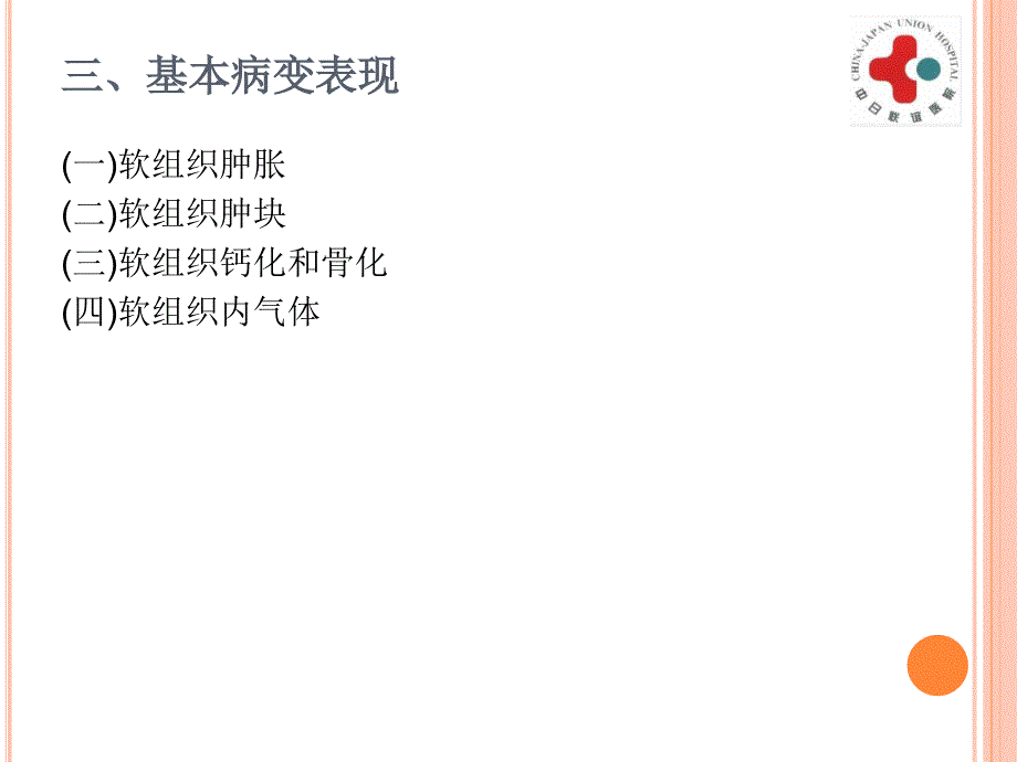 影像学3软组织精选文档_第3页