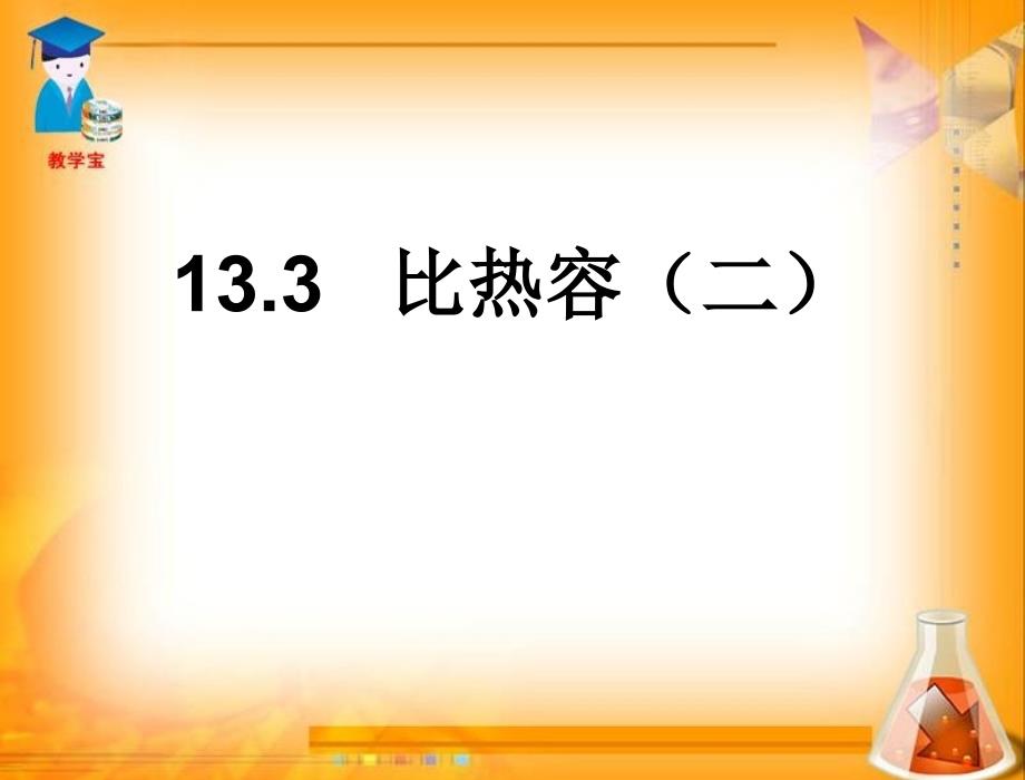 第十三章第三节比热容二公开课课件贺建刚_第1页