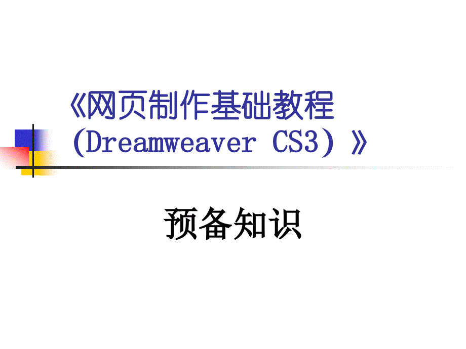 网页制作基础教程补充DreamweaverCS3_第1页