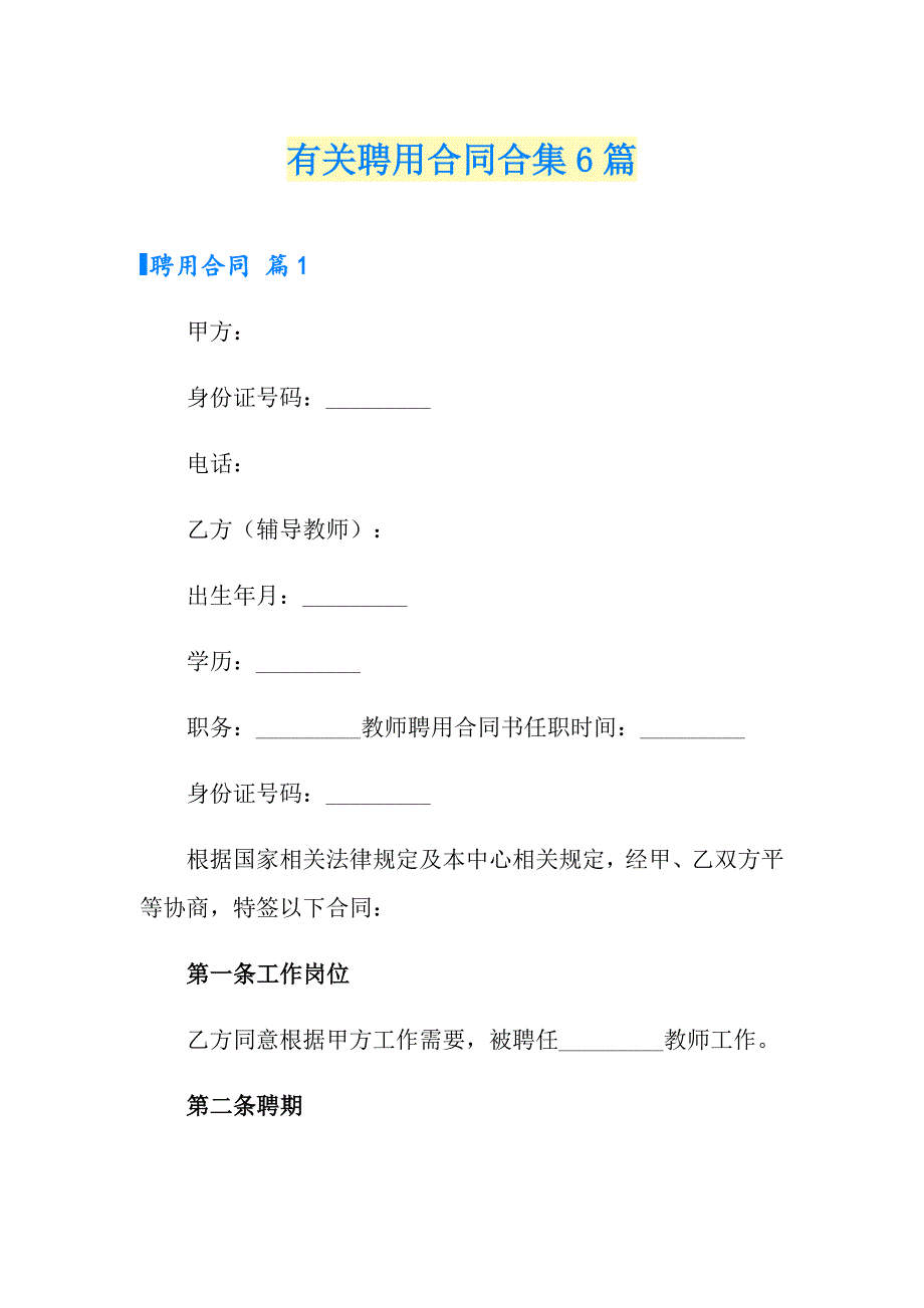 有关聘用合同合集6篇_第1页