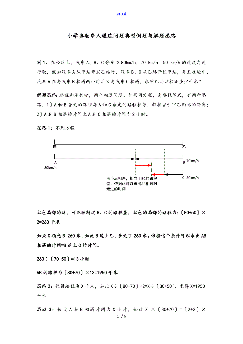 小学奥数多人遇追问题典型例题与解题思路_第1页