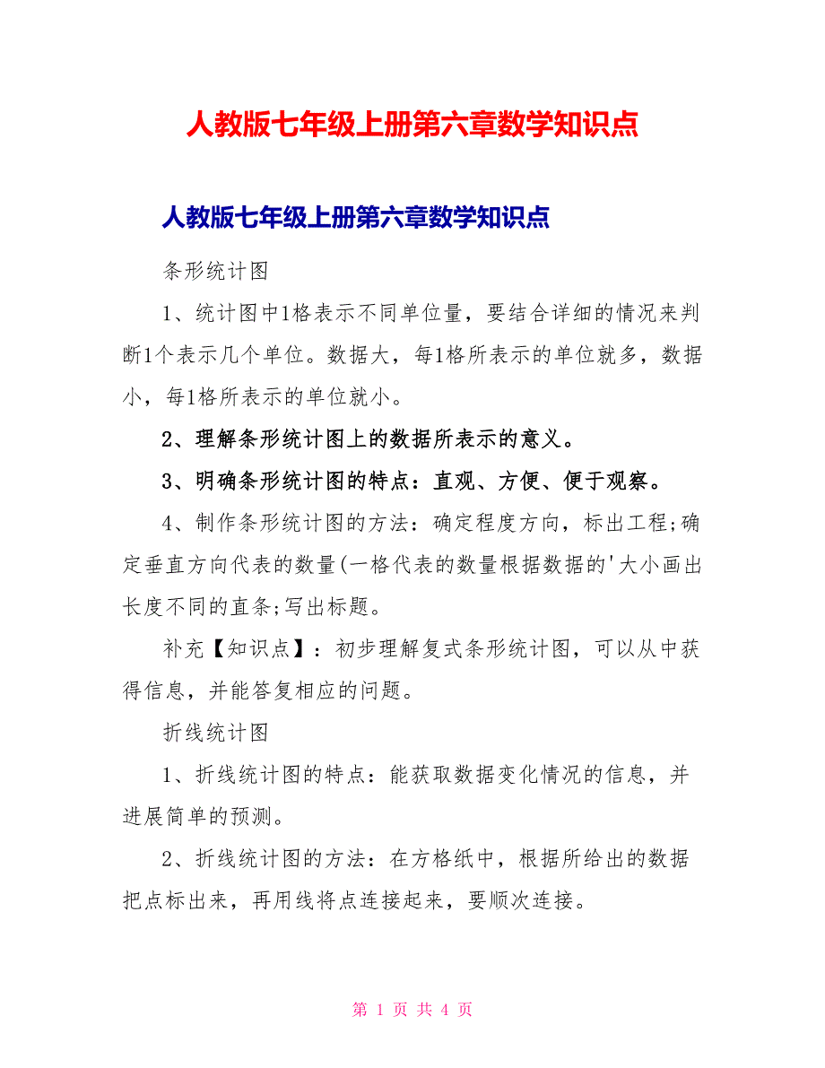 人教版七年级上册第六章数学知识点.doc_第1页