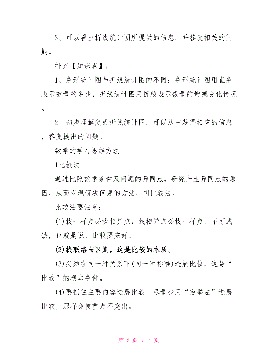 人教版七年级上册第六章数学知识点.doc_第2页