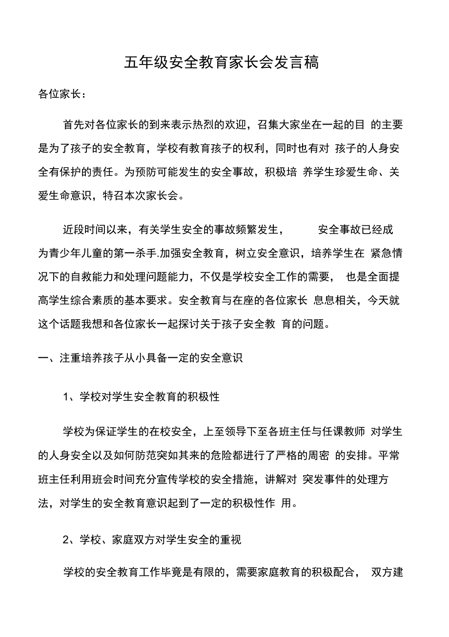 五年级安全教育家长会班主任发言稿_第1页