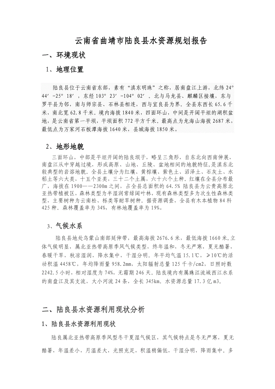 云南省曲靖市陆良县水资源规划报告_第1页