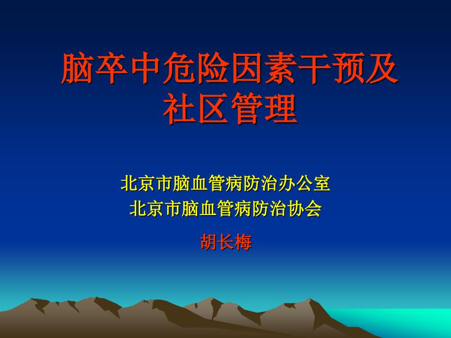 脑卒中危险因素干预及社区管理ppt课件_第1页