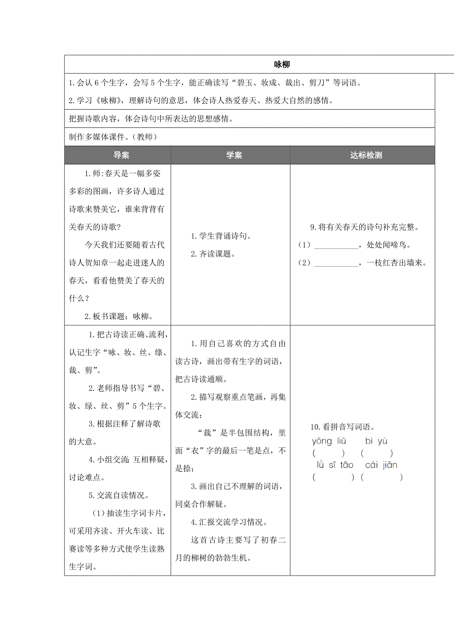 咏柳1.会认6个生字会写5个生字[1]_第1页