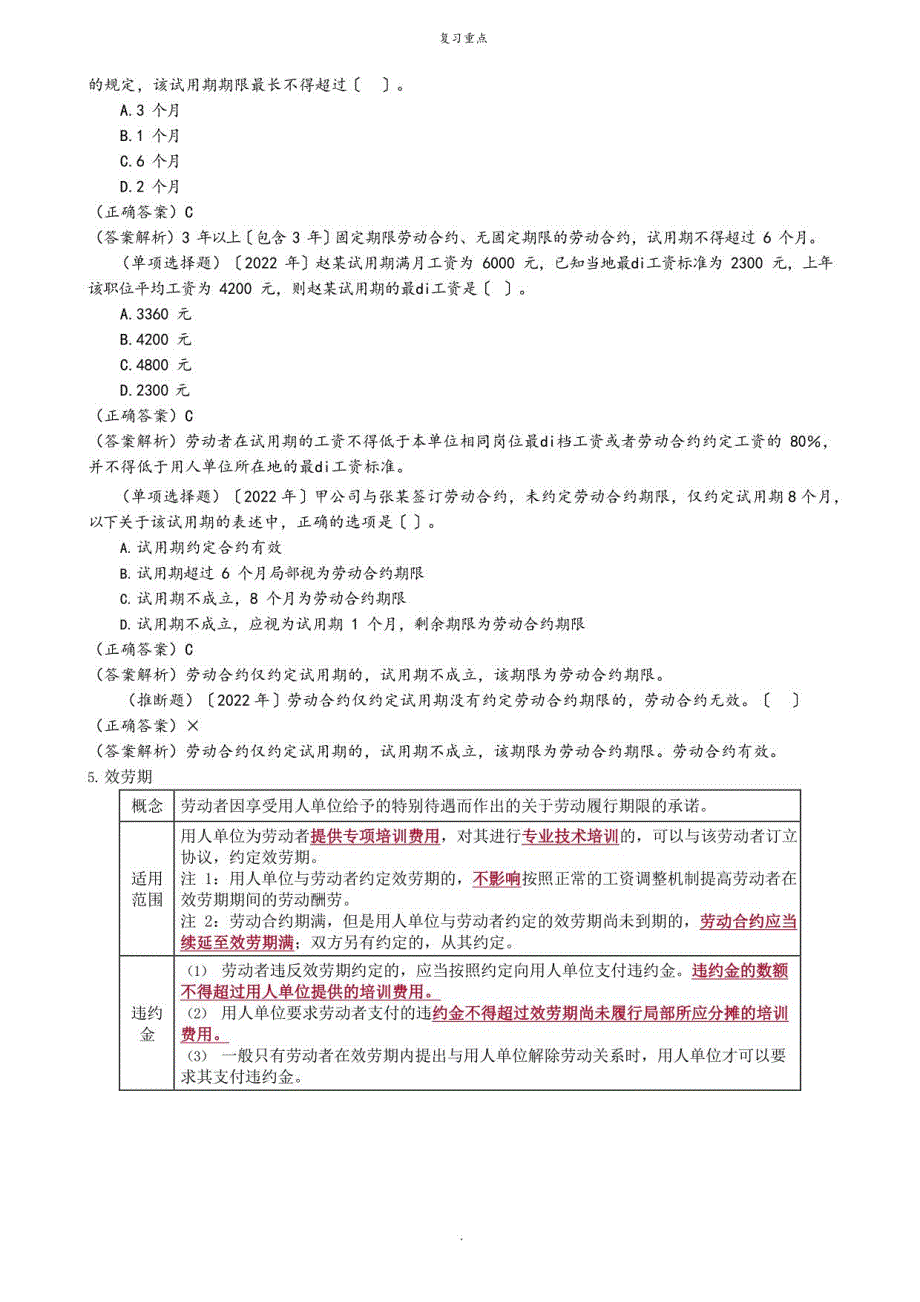 试用期、服务期、保守商业秘密和竞业限制重点_第2页