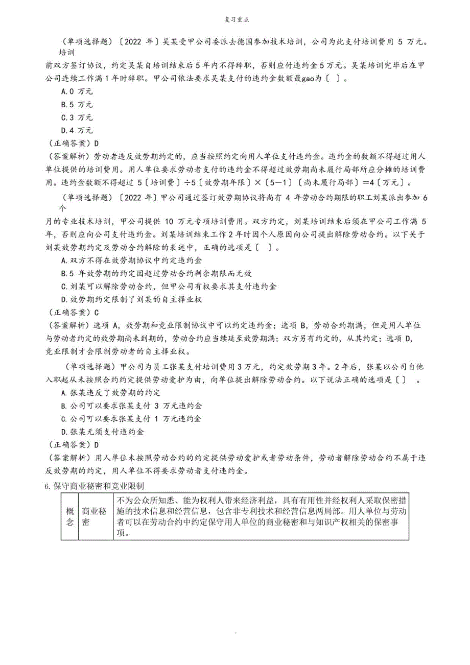 试用期、服务期、保守商业秘密和竞业限制重点_第4页